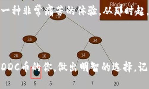 在讨论虚拟地球DDC币（也称为Decentralized Digital Currency）所需的钱包之间，了解各种钱包的类型及其优缺点是至关重要的。以下是关于如何选择合适的钱包的一些建议以及加密货币存储的基本知识。

什么是DDC币？

DDC币是一种去中心化的数字货币，主要用于虚拟地球项目中的交易和价值转移。它可能有助于在虚拟环境中实现经济体的建立，比如虚拟商品的买卖、土地交易等。在选择钱包存储DDC币之前，我们需要了解它的性质及使用场景。

钱包的类型

加密货币钱包一般可以分为以下几种类型：

ul
    listrong热钱包/strong：在线钱包，方便迅速交易，易于访问，但安全性较低，容易受到黑客攻击。/li
    listrong冷钱包/strong：离线钱包，通常以硬件形式存在，安全性高，非常适合存储大量的加密货币，但交易速度较慢。/li
    listrong桌面钱包/strong：需要下载并安装到电脑上的软件，可以是热钱包也可以是冷钱包，它们的安全性和易用性各有不同。/li
    listrong手机钱包/strong：适合日常小额交易，易于携带，但同样存在一定的安全隐患。/li
    listrong纸钱包/strong：将私钥和公钥打印在纸上，是一种极为安全的存储方式，但如果纸张损坏或丢失，资产将不可恢复。/li
/ul

推荐的DDC币钱包

在选择DDC币钱包时，可以考虑以下几个推荐选项：

ul
    listrong官方网站钱包/strong：许多项目会提供官方钱包，适合新手使用，用户界面友好。/li
    listrongTrust Wallet/strong：这是一款非常流行的多币种移动钱包，支持DDC币，可与多个去中心化交易所无缝连接。/li
    listrongMetaMask/strong：主要用于以太坊及其代币的交易，功能强大，适合有一定技术基础的用户。/li
    listrongLedger Nano X/strong：这是一个硬件钱包，支持多种数字货币，高度安全，适合长期持有DDC币的用户。/li
/ul

选择钱包的注意事项

选择DDC币钱包时，要考虑以下几个因素：

ul
    listrong安全性/strong：始终选择信誉良好的钱包，避免使用不知名的产品，以确保资产安全。/li
    listrong易用性/strong：对于新手而言，用户友好的界面和操作简易的功能非常重要。/li
    listrong兼容性/strong：确保钱包支持DDC币，并且在未来能够支持其他潜在的数字资产。/li
    listrong社区支持/strong：活跃的用户社群能够为你提供必要的支持和更新信息。/li
/ul

存储DDC币的实用技巧

在存储DDC币时，以下一些小技巧可以提高你的安全性和资产管理效率：

ul
    listrong多重备份/strong：无论你选择哪种钱包，确保定期备份你的私钥和助记词，以防丢失。/li
    listrong定期更新软件/strong：确保软件钱包及其安全性始终是最新的，避免利用漏洞。/li
    listrong小额交易/strong：在不熟悉某个钱包时，先做小额交易以测试其功能和可靠性。/li
/ul

我的经验分享

当我第一次接触加密货币的时候，我对选择一个合适的钱包感到很无助。我当时选择了一个便捷的在线钱包，以为这足够安全。结果不久之后，我的账户遭到了入侵，我失去了所有的资产，那是一种非常痛苦的体验。从那时起，我意识到安全性的重要性，并开始使用离线硬件钱包。我在了解和学习的过程中，发现了很多安全和方便的存储方式。在这段经历中，我希望能给大家带来一些启示，避免走我当年走过的弯路。

总结

在投资和交易DDC币时，选择合适的钱包至关重要。我们的选择将直接影响到安全性、操作的便捷性以及长期的使用体验。希望通过以上的信息和我的个人经历，能够帮助到正在考虑如何存储DDC币的你，做出明智的选择。记住，安全第一，做好备份，谨慎交易，才能让你的加密资产得到最佳保护。