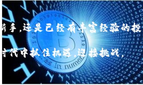 
  全面解析 imToken 钱包 1.0 版本：安全、便捷与数字资产管理新体验 / 

关键词
 guanjianci imToken, 数字钱包, 资产管理 /guanjianci 

引言
对于许多初入区块链世界的朋友来说，选择一款合适的钱包就像开启了一扇通往新世界的大门。imToken 钱包作为一个颇受欢迎的数字资产管理工具，它的每一次更新都备受瞩目。而在这个快速发展的时代，imToken 1.0 版本的发布无疑为很多用户提供了新的机遇与挑战。今天，让我们一起深入探讨这个版本的特点、实用价值以及我在使用过程中的一些亲身体验。

imToken 1.0 的亮点特性
imToken 钱包 1.0 版本的推出，标志着团队在用户体验、安全性和功能性等方面的持续创新。首先，钱包的界面经过全新设计，旨在为用户提供更加流畅的操作体验。我记得在我初次使用数字钱包时，界面的杂乱和复杂的操作让我感到十分沮丧。而 imToken 1.0 正是通过简洁的布局和直观的导航，使得即便是对区块链不太熟悉的用户也能够迅速上手。

安全性：你的资产守护神
安全性一直是数字钱包最关键的指标之一。imToken 1.0 在这一点上表现得十分出色。该版本引入了更先进的加密技术，确保用户的私钥安全无虞。曾几何时，我的一位朋友因为使用了不够安全的钱包而失去了自己的数字资产，这一经历让我深刻意识到钱包的安全性至关重要。因此，我在选择钱包时，必须更加谨慎、仔细。imToken 1.0 的多重安全机制无疑提升了我对它的信任感。

多币种支持：一站式资产管理
imToken 1.0 的另一个显著特点就是对多币种的支持。从以太坊到各种ERC20代币，用户可以通过一个钱包管理多种资产。这让我想起自己刚接触数字货币时的那种无助感：需要记住不同币种的钱包地址、管理不同平台的投资非常麻烦。现在，使用 imToken 1.0 后，这些烦恼都烟消云散。只需通过一个应用，用指尖轻松管理我的全部资产。

易用性与便捷性
imToken 1.0 采用了极简的操作流程。在这里，我想分享一个小故事：我第一次尝试转账时，很担心操作错误导致资产损失。没想到，imToken 的转账功能设计得如此清晰，无论是输入地址、设置 gas 费，还是确认交易，整个过程都简便明了。这种设计让我在进行转账时心里踏实很多，让我重拾对数字资产交易的信心。

用户体验的
回想起我第一次使用数字钱包时，对功能的探索充满了好奇，但不少时候却因为复杂的操作流程而感到不知所措。而 imToken 1.0 通过不断收集用户反馈，进行了多项功能的。例如，新增的行情查询功能让我可以随时随地掌握资产动态，避免因为行情波动而错失投资机会。与其说这个功能是“加分项”，不如说它是我进行资产管理时的得力助手。

社区与生态建设
imToken 不仅是一个钱包，更是一个繁荣的社区。在这个社区中，用户可以交流资产管理经验，分享投资建议，这种互动无疑增强了用户的归属感。我的一位朋友常常在 imToken 社区中分享她个人的投资理念，我也从中受益良多。在这样的氛围中，数字资产不再是冰冷的交易，而是与人互动、学习与交流的载体。

全球化视野与本地化服务
作为一款全球通用的数字钱包，imToken 1.0 在国际化方面做得相当出色。它支持多种语言，面向全球用户，也让不同国家和地区的人们都能平等享受区块链带来的便利。与此同时，imToken 也注重本地化服务，在不同市场推出相应的活动和社区支持，令我感受到了品牌的用心。这让我想起了在国际化快速发展的今天，能够找到一款真正贴合本土用户需求的数字钱包是多么不易。

总结
imToken 钱包 1.0 的推出，绝对是数字资产管理领域的一次重要创新。它安全、便捷、易用的特性，使得每一个用户都能在区块链的浪潮中找到自己的位置。无论你是刚入门的新手，还是已经有丰富经验的投资者，imToken 都能为你提供所需的工具与平台。

当然，作为一名用户，我建议大家在数字钱包的使用中，不仅要关注功能与安全，更要时刻保持对区块链世界的学习与探索。只有不断地学习与适应，我们才能在这个快速演变的时代中抓住机遇，迎接挑战。

希望通过今天的分享，大家能对 imToken 钱包 1.0 版本有一个更全面的了解，也希望你我都能在未来的数字资产管理中，乘风破浪，勇往直前。