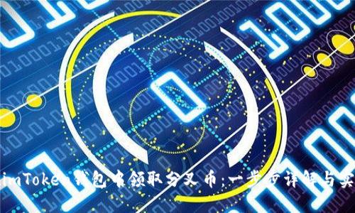 如何在imToken钱包中领取分叉币：一步步详解与实用技巧