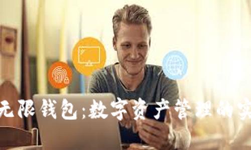 BCX比特币无限钱包：数字资产管理的实用解决方案