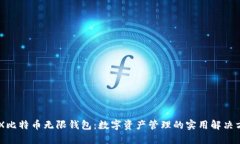 BCX比特币无限钱包：数字
