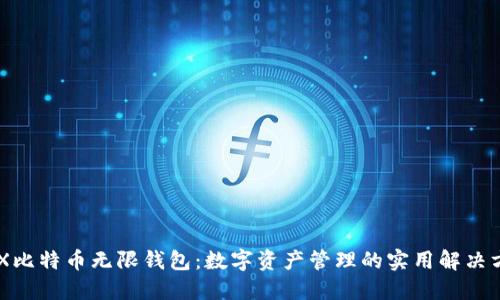 BCX比特币无限钱包：数字资产管理的实用解决方案