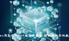 imToken钱包收取SDA的实用指