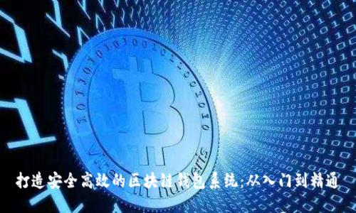 打造安全高效的区块链钱包系统：从入门到精通