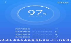 打造安全高效的区块链钱