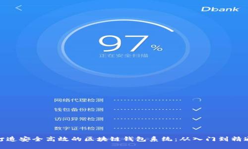 打造安全高效的区块链钱包系统：从入门到精通