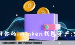 如何找回你的imToken钱包资