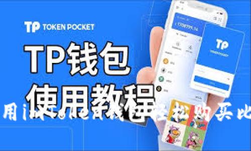 如何用imToken钱包轻松购买比特币