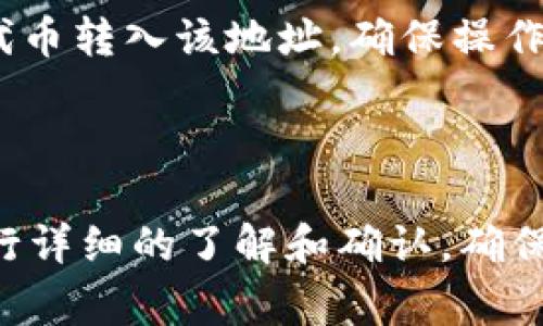 DRC20 作为一种新的代币标准，通常是基于某种区块链技术的资产转移协议。关于是否可以将 DRC20 代币转入 USDT 钱包，首先需要考虑几个关键因素：

1. **钱包支持情况**：并不是所有的钱包都支持所有的代币。USDT 通常是基于 ERC20（以太坊）或 TRC20（波场）标准的代币。因此，您需要确认您的 USDT 钱包是否支持 DRC20。大多数情况下，DRC20 代币需要在特定的兼容钱包中存储和转移。

2. **区块链整合**：不同的区块链有其独特的代币标准，虽然 DRC20 可能会有某些相似性，但其转移和交易方式可能与传统的 ERC20 或 TRC20 不同。如果 DRC20 是在一个独立的区块链上运行的，您也许无法直接将它转移到一个只支持 USDT 的钱包。

3. **流动性与交易平台**：在考虑转移前，也要了解当前的流动性以及在哪些交易平台上能够进行交易。如果 DRC20 在某些中心化或去中心化交易平台有流通，您可以先将其售出，换取 USDT，然后转账到您的 USDT 钱包中。

4. **操作指导**：如果您确认某个钱包支持 DRC20，那么接下来的步骤是找到相应的发送和接收地址，将 DRC20 代币转入该地址。确保操作前进行多重确认，以避免转账错误。

### 总结

转账操作的可行性完全取决于具体的技术和平台支持。如果想转账 DRC20 代币至支持 USDT 的钱包，建议事先进行详细的了解和确认，确保一切顺利。如果有更多的交易需求，慎重选择合适的交易所，并考虑安全性，以保护您的资产。