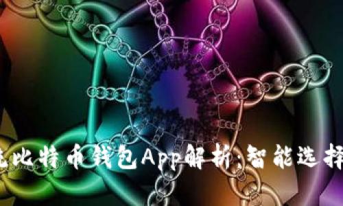 2023年主流比特币钱包App解析：智能选择与实用技巧