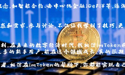   从零开始掌握数字资产管理：imToken 2.0苹果版下载指南 / 
 guanjianci imToken, 数字资产, 钱包 /guanjianci 

引言：数字资产时代的来临
在这个科技飞速发展的时代，数字资产正逐渐改变我们的生活方式和经济结构。特别是以比特币和以太坊为代表的加密货币，引发了全球范围内的热潮。作为数字资产的安全保管和管理工具，数字钱包的选择变得格外重要。而imToken 2.0的推出，无疑为我们打开了新的大门。

imToken 2.0：一款什么样的数字钱包?
imToken是目前最受欢迎的数字资产钱包之一，它不仅支持多种加密货币的存储和交易，还提供了极为人性化的用户体验和强大的安全措施。imToken 2.0作为其升级版本，进一步了界面，提升了功能，更加注重用户隐私保护与安全交易。
我还记得，第一次接触数字货币是在大学时，朋友推荐我下载了imToken。起初我对数字钱包的概念并不明白，但在使用过程中，逐渐体会到它的实用性和便捷性。imToken 2.0的上线让我有一种“如虎添翼”的感觉，真心期待能够通过这款工具更加深入地了解数字资产的管理。

下载安装imToken 2.0的步骤
下载安装imToken 2.0的步骤十分简单，即使是对手机操作不太熟悉的用户，也能轻松上手。下面我就和大家分享一下具体的下载步骤：
ol
li打开App Store，搜索“imToken”/li
li找到imToken 2.0，点击“下载”按钮/li
li耐心等待下载完成，安装成功后点击打开/li
li按照指引创建或导入钱包地址，设置密码/li
/ol
在这个过程中，我想起了自己第一次创建数字钱包的忐忑心情，手握着手机，心里暗自祈祷着顺利完成。实际上，只需几步就能顺利完成，相信每个人都能感受到这种成就感。

imToken 2.0的核心功能解析
imToken 2.0除了基础的资产管理功能外，还有许多强大的特点值得我们关注。
h41.多链支持/h4
imToken 2.0支持多条区块链网络，包括以太坊、比特币和EOS等。这样一来，用户就可以在一个平台上管理多种数字资产，省去了频繁切换钱包的麻烦。我身边的朋友们都觉得这一点方便极了，不必再担心资产分散在不同钱包中。

h42.安全性/h4
安全性一直是用户考虑的关键因素。imToken 2.0采用了最先进的安全技术，用户的私钥始终保存在本地设备，不会上传至任何服务器。同时，应用内也提供了多层保护措施，如密码和指纹识别，最大限度地保障用户的资产安全。我记得刚开始使用imToken的时候，不时会担心数字资产的安全问题，而随着对该软件的了解，我逐渐安心下来。

h43.去中心化交易所（DEX）/h4
imToken 2.0还内置了去中心化交易所，用户可以直接在钱包内进行数字资产交易，而不需要转至其他平台。这一点对于习惯于频繁交易的我来说尤为重要，不仅提高了效率，也帮助我在短时间内抓住市场机会。

个人化的使用体验与感悟
每个人对数字资产的理解和需求都有所不同，而我在使用imToken 2.0的过程中，也积累了一些个人的体会。
h41.学习的过程/h4
通过使用imToken，我不仅享受到了数字资产管理的便利，同时也开始深入学习区块链的相关知识。在这个过程中，许多过去听过却没深入了解的概念，如智能合约、去中心化金融（DeFi）等，逐渐变得清晰。就像小时候我对科技的热爱，现在逐步转化为对数字货币的学习与探索。

h42.社区的力量/h4
我常常在各种数字资产相关的社区中交流心得，许多用户的经验分享让我受益良多。在imToken的官方论坛上，我发现许多人也和我有着相似的困惑和需求。参与讨论，不仅让我学到了技巧，更加深了我对币圈的认识。在这里，我也结识了志同道合的朋友，我们互相帮助，共同成长。

总结与展望
总的来说，imToken 2.0是一款值得每位数字资产投资者尝试的优秀钱包应用。从简单的下载流程到强大的功能配置，它都为我们提供了极大的便利。在未来的数字经济时代，我相信imToken将会成为更多人的首选。
在这个不断变化的世界里，保持对新事物的学习与探索，是我认为每个人应具备的态度。或许将来，有一天，我也会在社区中分享自己的经验，帮助更多的新手用户。能在这个领域成长，真的很期待未来的每一次突破。

希望这篇文章能够帮助你了解imToken 2.0，并鼓励你在这个充满机会的数字资产世界中不断前行。无论你是刚入门的新手，还是经验丰富的投资者，相信在imToken的帮助下，你都能实现自己的资产管理梦想。