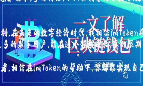   从零开始掌握数字资产管理：imToken 2.0苹果版下载指南 / 
 guanjianci imToken, 数字资产, 钱包 /guanjianci 

引言：数字资产时代的来临
在这个科技飞速发展的时代，数字资产正逐渐改变我们的生活方式和经济结构。特别是以比特币和以太坊为代表的加密货币，引发了全球范围内的热潮。作为数字资产的安全保管和管理工具，数字钱包的选择变得格外重要。而imToken 2.0的推出，无疑为我们打开了新的大门。

imToken 2.0：一款什么样的数字钱包?
imToken是目前最受欢迎的数字资产钱包之一，它不仅支持多种加密货币的存储和交易，还提供了极为人性化的用户体验和强大的安全措施。imToken 2.0作为其升级版本，进一步了界面，提升了功能，更加注重用户隐私保护与安全交易。
我还记得，第一次接触数字货币是在大学时，朋友推荐我下载了imToken。起初我对数字钱包的概念并不明白，但在使用过程中，逐渐体会到它的实用性和便捷性。imToken 2.0的上线让我有一种“如虎添翼”的感觉，真心期待能够通过这款工具更加深入地了解数字资产的管理。

下载安装imToken 2.0的步骤
下载安装imToken 2.0的步骤十分简单，即使是对手机操作不太熟悉的用户，也能轻松上手。下面我就和大家分享一下具体的下载步骤：
ol
li打开App Store，搜索“imToken”/li
li找到imToken 2.0，点击“下载”按钮/li
li耐心等待下载完成，安装成功后点击打开/li
li按照指引创建或导入钱包地址，设置密码/li
/ol
在这个过程中，我想起了自己第一次创建数字钱包的忐忑心情，手握着手机，心里暗自祈祷着顺利完成。实际上，只需几步就能顺利完成，相信每个人都能感受到这种成就感。

imToken 2.0的核心功能解析
imToken 2.0除了基础的资产管理功能外，还有许多强大的特点值得我们关注。
h41.多链支持/h4
imToken 2.0支持多条区块链网络，包括以太坊、比特币和EOS等。这样一来，用户就可以在一个平台上管理多种数字资产，省去了频繁切换钱包的麻烦。我身边的朋友们都觉得这一点方便极了，不必再担心资产分散在不同钱包中。

h42.安全性/h4
安全性一直是用户考虑的关键因素。imToken 2.0采用了最先进的安全技术，用户的私钥始终保存在本地设备，不会上传至任何服务器。同时，应用内也提供了多层保护措施，如密码和指纹识别，最大限度地保障用户的资产安全。我记得刚开始使用imToken的时候，不时会担心数字资产的安全问题，而随着对该软件的了解，我逐渐安心下来。

h43.去中心化交易所（DEX）/h4
imToken 2.0还内置了去中心化交易所，用户可以直接在钱包内进行数字资产交易，而不需要转至其他平台。这一点对于习惯于频繁交易的我来说尤为重要，不仅提高了效率，也帮助我在短时间内抓住市场机会。

个人化的使用体验与感悟
每个人对数字资产的理解和需求都有所不同，而我在使用imToken 2.0的过程中，也积累了一些个人的体会。
h41.学习的过程/h4
通过使用imToken，我不仅享受到了数字资产管理的便利，同时也开始深入学习区块链的相关知识。在这个过程中，许多过去听过却没深入了解的概念，如智能合约、去中心化金融（DeFi）等，逐渐变得清晰。就像小时候我对科技的热爱，现在逐步转化为对数字货币的学习与探索。

h42.社区的力量/h4
我常常在各种数字资产相关的社区中交流心得，许多用户的经验分享让我受益良多。在imToken的官方论坛上，我发现许多人也和我有着相似的困惑和需求。参与讨论，不仅让我学到了技巧，更加深了我对币圈的认识。在这里，我也结识了志同道合的朋友，我们互相帮助，共同成长。

总结与展望
总的来说，imToken 2.0是一款值得每位数字资产投资者尝试的优秀钱包应用。从简单的下载流程到强大的功能配置，它都为我们提供了极大的便利。在未来的数字经济时代，我相信imToken将会成为更多人的首选。
在这个不断变化的世界里，保持对新事物的学习与探索，是我认为每个人应具备的态度。或许将来，有一天，我也会在社区中分享自己的经验，帮助更多的新手用户。能在这个领域成长，真的很期待未来的每一次突破。

希望这篇文章能够帮助你了解imToken 2.0，并鼓励你在这个充满机会的数字资产世界中不断前行。无论你是刚入门的新手，还是经验丰富的投资者，相信在imToken的帮助下，你都能实现自己的资产管理梦想。