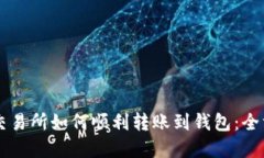 虚拟币交易所如何顺利转