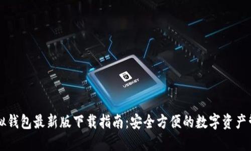 中币虚拟钱包最新版下载指南：安全方便的数字资产管理工具