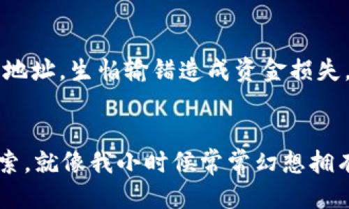   如何安全高效地管理你的USDT钱包？ / 
 guanjianci USDT钱包,数字货币,区块链 /guanjianci 

引言
在这个数字货币蓬勃发展的时代，USDT（泰达币）作为一种稳定币，凭借其与美元的1:1锚定，受到了广泛的关注和使用。我还记得我第一次听说USDT是在一次区块链技术的课上，老师详细讲解了稳定币的价值时，我瞬间就被这个概念吸引住了。今天，我想和大家分享一下关于USDT钱包的实用价值，以及如何安全高效地管理你的USDT钱包。

什么是USDT钱包？
USDT钱包是用于存储、发送和接收USDT的数字钱包。在区块链的世界里，钱包就像是银行账户，但它们以数字形式存在。每个钱包都有一个公钥（相当于银行账号）和一个私钥（相当于银行密码）。安全性在这里显得尤为重要，私钥一旦泄露，资金就会处于风险之中。这让我想起我第一次使用数字钱包时，紧张得手心出汗，生怕自己搞错了什么，丢失了资产。

USDT钱包的类型
USDT钱包大致可以分为热钱包和冷钱包。热钱包是指常在线的、便于交易和使用的钱包，非常适合日常支付或者短期投资；而冷钱包则是离线存储，安全性更高，适合长期存储资产。

h4热钱包/h4
热钱包包括网上钱包和移动钱包。网上钱包通常是一种网页形式的钱包，你可以随时通过浏览器访问，这种方式虽然方便，但风险相对较高，容易受到黑客攻击。我有个朋友曾因为使用热钱包而损失了不少资金，她的教训让我对钱包的安全性有了更深刻的理解。

h4冷钱包/h4
冷钱包包括硬件钱包和纸钱包。硬件钱包是一种专门的物理设备，能够离线存储私钥，安全性极高。纸钱包则是将你的私钥和公钥以二维码的形式印在纸上，离线保存。但纸钱包一旦丢失或损坏，资金将无法找回。这让我想起在家中保管重要文件时的谨慎，任何小的失误都可能导致无法挽回的损失。

如何选择合适的USDT钱包？
选择一个合适的USDT钱包是非常重要的，以下是我认为需要考虑的几个关键因素：
ul
    listrong安全性/strong：确保你的钱包有强大的安全防护措施，比如双重认证（2FA）和私钥加密。/li
    listrong用户体验/strong：选择一个易于操作且界面友好的钱包，避免因复杂的操作造成资产损失。/li
    listrong支持的币种/strong：一些钱包不仅支持USDT，还支持其他数字货币，这样方便你多样化投资。/li
    listrong费用/strong：了解钱包在使用过程中是否会产生服务费或交易费用，制定合理的预算。/li
/ul

如何安全地管理USDT钱包？
关于如何更安全地管理USDT钱包，我有几个实用的小建议：

h4定期备份/h4
经常备份你的钱包信息，包括私钥和助记词。备份文件要存放在安全的地方，避免泄露。同时也要定期更新备份，确保新的信息被记录。

h4启用双重认证/h4
无论你使用哪种类型的钱包，启用双重认证都是非常重要的。它可以为你的账户添加一层额外的安全保护，减少黑客攻击的风险。

h4保持软件更新/h4
定期检查和更新你的钱包软件，确保你使用的是最新版本。软件更新通常意味着修复了漏洞和提升了安全性，这对保护你的资产至关重要。

h4使用强密码/h4
设置一个强密码，并避免在多个账户中使用相同的密码。我自己会使用密码管理器来生成和保存复杂密码，这样既安全又方便。

USDT钱包常见问题解答
在管理USDT钱包的过程中，我常常遇到一些问题，这里列举了一些常见问题及解答，希望能给你带来帮助：

h41. 如何找回丢失的私钥？/h4
如果你丢失了私钥，遗憾的是，通常无法找回你的资金。因此，确保正确备份私钥是非常重要的。可以考虑使用助记词来作为私钥的备份，这样能更便于记忆。

h42. 为什么我的交易没有确认？/h4
交易未确认可能是由于网络拥堵或交易费用设置过低造成的。建议在网络高峰期增加交易费用，以提高确认速度。在选择交易时间时，可以观察网络情况，避免高峰时段。

h43. 如何将USDT转到另一钱包？/h4
将USDT转到其他钱包很简单。只需在你的钱包中选择“发送”或“转账”，输入对方的USDT钱包地址，再确认交易金额和费用后，就可以完成了。在这过程中，我总是反复核对对方钱包地址，生怕输错造成资金损失。

总结
USDT钱包的管理是每一个数字货币投资者必须掌握的基本技能。通过选择合适的钱包、采取有效的安全措施以及了解常见问题，我们可以更加安心地在这个数字资产的世界中探索。就像我小时候常常幻想拥有无数的财富一样，如今借助区块链技术，我不仅可以轻松存储和管理我的数字资产，还能够用它们做更多有趣的事情。希望我的分享能为你的USDT钱包管理提供一些实用的建议！