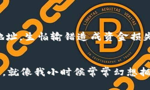   如何安全高效地管理你的USDT钱包？ / 
 guanjianci USDT钱包,数字货币,区块链 /guanjianci 

引言
在这个数字货币蓬勃发展的时代，USDT（泰达币）作为一种稳定币，凭借其与美元的1:1锚定，受到了广泛的关注和使用。我还记得我第一次听说USDT是在一次区块链技术的课上，老师详细讲解了稳定币的价值时，我瞬间就被这个概念吸引住了。今天，我想和大家分享一下关于USDT钱包的实用价值，以及如何安全高效地管理你的USDT钱包。

什么是USDT钱包？
USDT钱包是用于存储、发送和接收USDT的数字钱包。在区块链的世界里，钱包就像是银行账户，但它们以数字形式存在。每个钱包都有一个公钥（相当于银行账号）和一个私钥（相当于银行密码）。安全性在这里显得尤为重要，私钥一旦泄露，资金就会处于风险之中。这让我想起我第一次使用数字钱包时，紧张得手心出汗，生怕自己搞错了什么，丢失了资产。

USDT钱包的类型
USDT钱包大致可以分为热钱包和冷钱包。热钱包是指常在线的、便于交易和使用的钱包，非常适合日常支付或者短期投资；而冷钱包则是离线存储，安全性更高，适合长期存储资产。

h4热钱包/h4
热钱包包括网上钱包和移动钱包。网上钱包通常是一种网页形式的钱包，你可以随时通过浏览器访问，这种方式虽然方便，但风险相对较高，容易受到黑客攻击。我有个朋友曾因为使用热钱包而损失了不少资金，她的教训让我对钱包的安全性有了更深刻的理解。

h4冷钱包/h4
冷钱包包括硬件钱包和纸钱包。硬件钱包是一种专门的物理设备，能够离线存储私钥，安全性极高。纸钱包则是将你的私钥和公钥以二维码的形式印在纸上，离线保存。但纸钱包一旦丢失或损坏，资金将无法找回。这让我想起在家中保管重要文件时的谨慎，任何小的失误都可能导致无法挽回的损失。

如何选择合适的USDT钱包？
选择一个合适的USDT钱包是非常重要的，以下是我认为需要考虑的几个关键因素：
ul
    listrong安全性/strong：确保你的钱包有强大的安全防护措施，比如双重认证（2FA）和私钥加密。/li
    listrong用户体验/strong：选择一个易于操作且界面友好的钱包，避免因复杂的操作造成资产损失。/li
    listrong支持的币种/strong：一些钱包不仅支持USDT，还支持其他数字货币，这样方便你多样化投资。/li
    listrong费用/strong：了解钱包在使用过程中是否会产生服务费或交易费用，制定合理的预算。/li
/ul

如何安全地管理USDT钱包？
关于如何更安全地管理USDT钱包，我有几个实用的小建议：

h4定期备份/h4
经常备份你的钱包信息，包括私钥和助记词。备份文件要存放在安全的地方，避免泄露。同时也要定期更新备份，确保新的信息被记录。

h4启用双重认证/h4
无论你使用哪种类型的钱包，启用双重认证都是非常重要的。它可以为你的账户添加一层额外的安全保护，减少黑客攻击的风险。

h4保持软件更新/h4
定期检查和更新你的钱包软件，确保你使用的是最新版本。软件更新通常意味着修复了漏洞和提升了安全性，这对保护你的资产至关重要。

h4使用强密码/h4
设置一个强密码，并避免在多个账户中使用相同的密码。我自己会使用密码管理器来生成和保存复杂密码，这样既安全又方便。

USDT钱包常见问题解答
在管理USDT钱包的过程中，我常常遇到一些问题，这里列举了一些常见问题及解答，希望能给你带来帮助：

h41. 如何找回丢失的私钥？/h4
如果你丢失了私钥，遗憾的是，通常无法找回你的资金。因此，确保正确备份私钥是非常重要的。可以考虑使用助记词来作为私钥的备份，这样能更便于记忆。

h42. 为什么我的交易没有确认？/h4
交易未确认可能是由于网络拥堵或交易费用设置过低造成的。建议在网络高峰期增加交易费用，以提高确认速度。在选择交易时间时，可以观察网络情况，避免高峰时段。

h43. 如何将USDT转到另一钱包？/h4
将USDT转到其他钱包很简单。只需在你的钱包中选择“发送”或“转账”，输入对方的USDT钱包地址，再确认交易金额和费用后，就可以完成了。在这过程中，我总是反复核对对方钱包地址，生怕输错造成资金损失。

总结
USDT钱包的管理是每一个数字货币投资者必须掌握的基本技能。通过选择合适的钱包、采取有效的安全措施以及了解常见问题，我们可以更加安心地在这个数字资产的世界中探索。就像我小时候常常幻想拥有无数的财富一样，如今借助区块链技术，我不仅可以轻松存储和管理我的数字资产，还能够用它们做更多有趣的事情。希望我的分享能为你的USDT钱包管理提供一些实用的建议！