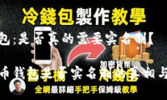 比特币钱包：是否真的需