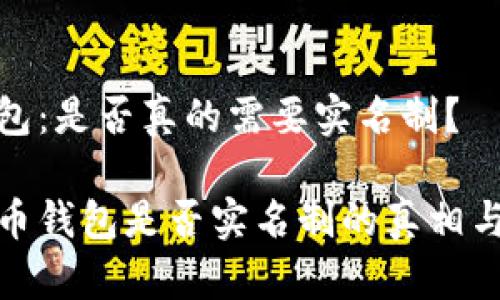比特币钱包：是否真的需要实名制？

揭秘比特币钱包是否实名制的真相与实用价值