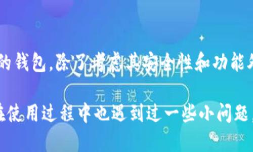关于“imToken钱包官方赚钱吗”的看法和分析

引言
随着区块链技术的发展，加密货币逐渐进入了大众的视野，钱包应用作为连接用户和区块链世界的重要工具，受到越来越多人的关注。在众多钱包应用中，imToken凭借其用户友好的界面和强大的功能，成为了许多加密货币爱好者的选择。那么，这款钱包的官方是否能赚钱呢？在这篇文章中，我们将从多角度探讨这个问题。

1. imToken钱包的基础介绍
imToken是一款针对以太坊及其代币的移动端数字资产钱包，旨在为用户提供安全、便捷的数字货币存储和管理服务。它不仅支持以太坊的ERC20代币，还支持其他公共链的资产管理。imToken通过其去中心化的特性，确保用户在使用过程中数据的安全性和隐私性，同时还提供了一个易于使用的界面，方便用户进行交易。

2. imToken的盈利模式
关于imToken官方是否赚钱，首先需要了解其盈利模式。imToken官方通过几种主要方式实现收入：
ul
listrong交易手续费：/strong用户在使用imToken进行交易时，钱包会收取一定的网络手续费。这部分费用通常会提交给区块链网络，而imToken从中获得一定的交易量和用户。/li
listrong增值服务：/strongimToken还提供一些增值服务，比如DeFi功能、质押服务等。这些服务通常会收取一定的费用，为官方增加收入来源。/li
listrong合作伙伴关系：/strongimToken与多个加密相关的企业和项目建立了合作关系，通过合作项目获得一定的收益。/li
/ul

3. 用户体验与社区反馈
imToken在用户之间的口碑也反映了其在市场中的竞争力。我记得我第一次使用imToken时，是在一家咖啡馆里。在听朋友推荐后，我下载了这个钱包，并在短短几分钟内掌握了如何创建钱包、查看余额及进行交易。用户友好的设计和强大的功能让我十分满意，这也是我之后多次推荐给朋友的原因。
不过，也有部分用户对imToken的安全性和手续费提出质疑。我在社交媒体上看到不少人在讨论这一点，虽然官方在安全性方面做了大量工作，并且也在不断提升用户体验，但任何技术产品都不可能做到完美。特别是在加密货币领域，安全和隐私依然是用户最关心的问题。

4. imToken与市场竞争
在钱包市场上，imToken面临着不小的竞争。包括Trust Wallet、MetaMask等多个钱包争相抢占市场份额。竞争意味着用户体验的不断提升和服务多样化的需求。在这种背景下，imToken需要不断更新自己的功能，提供更加优质的服务，才能在市场中占据一席之地。

5. 未来展望
对于imToken的未来，我们可以寄予一定的希望。随着区块链技术的发展，越来越多的用户将进入这个领域，数字资产的管理需求也只会增加。imToken作为一家领先的钱包服务提供商，如果能持续自己的服务并保持技术上的领先优势，官方的收益肯定会随着市场的扩大而增加。

结论
通过上述分析，我们可以看到，imToken不仅在为用户提供数字资产管理服务，同时也有多种盈利模式以确保其运营的可持续性。对用户而言，选择一个合适的钱包，除了考虑其安全性和功能外，也要关注其官方能否在未来持续盈利，从而保证服务的质量。总而言之，imToken作为一款积极向上的数字钱包，展现了强大的市场竞争力，未来前景可期。

在我个人的体验中，imToken一直是我在加密货币投资旅程中信赖的伙伴。不论是管理资产还是参与社区治理，我都能够感受到它带来的便利与乐趣。虽然在使用过程中也遇到过一些小问题，但随着我对区块链生态的不断了解，我发现自己的问题往往是对技术的不熟悉导致的。希望每位用户在选择数字钱包时，都能够找到最适合自己的那一款！