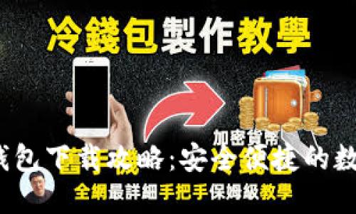 imToken 1.0 钱包下载攻略：安全便捷的数字资产管理工具