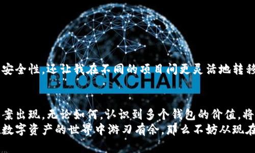以太坊钱包注册：如何轻松管理多个钱包以提升您的数字资产安全性

以太坊, 钱包, 数字资产/guanjianci

引言：钱包的重要性
在数字货币的世界里，钱包是一个至关重要的工具。以太坊是目前最流行的区块链平台之一，而钱包则是用户管理和保护其数字资产的关键。也许你在想：“我真的需要多个以太坊钱包吗？”在我个人的经历中，我可以告诉你，拥有多个钱包确实能带来不少便利和安全感。

以太坊钱包的类型
首先，让我们来看一下以太坊钱包的几种主要类型。一般来说，以太坊钱包可以分为以下几类：
ul
    listrong热钱包/strong：这些钱包与互联网连接，适合进行频繁交易和快速访问。常见的热钱包有MetaMask和Trust Wallet。/li
    listrong冷钱包/strong：这些钱包完全离线，提供最高的安全性，适合长期保存数字资产。硬件钱包如Ledger和Trezor就是很好的选择。/li
    listrong纸钱包/strong：一种不太常用的方法，用户可以将自己的私钥和地址打印在纸上，类似于物理现金。虽然这种方式极端安全，但如果丢失纸张，资产将无可挽回。/li
/ul

多个钱包的优势
拥有多个以太坊钱包带来的优势是显而易见的。以我个人的经历为例，我在最初投资数字货币时仅使用一个钱包，感觉相对安全。但随着我投资的加深和对市场的深入了解，我逐渐意识到分散风险的重要性。
首先，当你将资产存放在不同的钱包中，如果其中一个钱包被攻击或不慎丢失，所有的资产都不会被一次性损失。这就像我小时候玩游戏时，知道不把所有的金币都放在一个地方才是安全的做法。这个理念在数字资产管理中同样适用。

如何注册多个以太坊钱包
你或许已经迫不及待想知道如何注册并管理多个以太坊钱包了。其实，这个过程并不复杂。以下是一些步骤，帮助你轻松创建多个钱包：
ol
    listrong选择合适的钱包类型/strong：根据你的需求选择热钱包、冷钱包或纸钱包。考虑到方便性和安全性，热钱包通常是最常用的选择。/li
    listrong注册钱包/strong：以MetaMask为例，下载并安装插件后，按照提示创建新的钱包。\n 在创建过程中，系统会提示你设置密码，并提供助记词。确保记录下这些信息，确保安全存储。/li
    listrong重复步骤/strong：为了创建多个钱包，你只需重复以上步骤，每次都可以选择创建新的地址和助记词。/li
/ol

管理多个钱包的技巧
有效管理多个钱包是确保数字资产安全的关键。以下是我在这一过程中总结的一些小技巧：
ul
    listrong使用密码管理工具/strong：保护钱包的密码和助记词是至关重要的。使用密码管理工具，能够帮助你记录不同钱包的信息，避免混淆。/li
    listrong定期备份/strong：无论是热钱包还是冷钱包，定期备份都是必要的。确保你有钱包的私钥和助记词备份，并存放在安全的地方。/li
    listrong定期检查资产/strong：通过定期检查各个钱包的资产状况，可以及时了解自己的投资情况，从而做出合理的调整。/li
/ul

风险防范与安全性
数字资产的安全性始终是一个关键问题。不论你是一个新手还是资深投资者，都应了解如何保护自己的资产。这个过程其实与我早年培养的理财意识有着异曲同工之妙。
在数字货币世界中，防范风险的意识尤其重要。这里有几个安全建议可以帮助你：
ul
    listrong启用双重认证/strong：如果你的钱包提供双重认证功能，务必启用。这将为你的资产增加了一层额外的保护。/li
    listrong注意社会工程攻击/strong：警惕钓鱼骗局，这类攻击往往通过伪造网站或邮件试图获取你的助记词和私钥。/li
    listrong了解钱包的软件更新/strong：确保你使用的钱包软件是最新版本，以防止已知漏洞的攻击。/li
/ul

我的个人经历
在我刚开始接触以太坊时，一度因为担心管理多个钱包会很麻烦而犹豫。但实践证明，多个钱包不仅提升了我的安全性，还让我在不同的项目间更灵活地转移资产。随着市场的变化，我能够轻松调整每个钱包中的资金配置，从而更好地应对市场的波动。

结语：以太坊钱包的未来
随着区块链技术的不断进步，以太坊钱包的功能和安全性也在不断提升。未来，可能会有更多创新的钱包解决方案出现。无论如何，认识到多个钱包的价值，将使我们的数字资产管理更加安全和高效。
总的来说，注册多个以太坊钱包不仅是保护自己资产的一种方式，更是提高管理效率的必要步骤。如果你也想在数字资产的世界中游刃有余，那么不妨从现在开始，注册多个以太坊钱包，提升你的投资安全性。