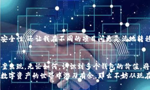 以太坊钱包注册：如何轻松管理多个钱包以提升您的数字资产安全性

以太坊, 钱包, 数字资产/guanjianci

引言：钱包的重要性
在数字货币的世界里，钱包是一个至关重要的工具。以太坊是目前最流行的区块链平台之一，而钱包则是用户管理和保护其数字资产的关键。也许你在想：“我真的需要多个以太坊钱包吗？”在我个人的经历中，我可以告诉你，拥有多个钱包确实能带来不少便利和安全感。

以太坊钱包的类型
首先，让我们来看一下以太坊钱包的几种主要类型。一般来说，以太坊钱包可以分为以下几类：
ul
    listrong热钱包/strong：这些钱包与互联网连接，适合进行频繁交易和快速访问。常见的热钱包有MetaMask和Trust Wallet。/li
    listrong冷钱包/strong：这些钱包完全离线，提供最高的安全性，适合长期保存数字资产。硬件钱包如Ledger和Trezor就是很好的选择。/li
    listrong纸钱包/strong：一种不太常用的方法，用户可以将自己的私钥和地址打印在纸上，类似于物理现金。虽然这种方式极端安全，但如果丢失纸张，资产将无可挽回。/li
/ul

多个钱包的优势
拥有多个以太坊钱包带来的优势是显而易见的。以我个人的经历为例，我在最初投资数字货币时仅使用一个钱包，感觉相对安全。但随着我投资的加深和对市场的深入了解，我逐渐意识到分散风险的重要性。
首先，当你将资产存放在不同的钱包中，如果其中一个钱包被攻击或不慎丢失，所有的资产都不会被一次性损失。这就像我小时候玩游戏时，知道不把所有的金币都放在一个地方才是安全的做法。这个理念在数字资产管理中同样适用。

如何注册多个以太坊钱包
你或许已经迫不及待想知道如何注册并管理多个以太坊钱包了。其实，这个过程并不复杂。以下是一些步骤，帮助你轻松创建多个钱包：
ol
    listrong选择合适的钱包类型/strong：根据你的需求选择热钱包、冷钱包或纸钱包。考虑到方便性和安全性，热钱包通常是最常用的选择。/li
    listrong注册钱包/strong：以MetaMask为例，下载并安装插件后，按照提示创建新的钱包。\n 在创建过程中，系统会提示你设置密码，并提供助记词。确保记录下这些信息，确保安全存储。/li
    listrong重复步骤/strong：为了创建多个钱包，你只需重复以上步骤，每次都可以选择创建新的地址和助记词。/li
/ol

管理多个钱包的技巧
有效管理多个钱包是确保数字资产安全的关键。以下是我在这一过程中总结的一些小技巧：
ul
    listrong使用密码管理工具/strong：保护钱包的密码和助记词是至关重要的。使用密码管理工具，能够帮助你记录不同钱包的信息，避免混淆。/li
    listrong定期备份/strong：无论是热钱包还是冷钱包，定期备份都是必要的。确保你有钱包的私钥和助记词备份，并存放在安全的地方。/li
    listrong定期检查资产/strong：通过定期检查各个钱包的资产状况，可以及时了解自己的投资情况，从而做出合理的调整。/li
/ul

风险防范与安全性
数字资产的安全性始终是一个关键问题。不论你是一个新手还是资深投资者，都应了解如何保护自己的资产。这个过程其实与我早年培养的理财意识有着异曲同工之妙。
在数字货币世界中，防范风险的意识尤其重要。这里有几个安全建议可以帮助你：
ul
    listrong启用双重认证/strong：如果你的钱包提供双重认证功能，务必启用。这将为你的资产增加了一层额外的保护。/li
    listrong注意社会工程攻击/strong：警惕钓鱼骗局，这类攻击往往通过伪造网站或邮件试图获取你的助记词和私钥。/li
    listrong了解钱包的软件更新/strong：确保你使用的钱包软件是最新版本，以防止已知漏洞的攻击。/li
/ul

我的个人经历
在我刚开始接触以太坊时，一度因为担心管理多个钱包会很麻烦而犹豫。但实践证明，多个钱包不仅提升了我的安全性，还让我在不同的项目间更灵活地转移资产。随着市场的变化，我能够轻松调整每个钱包中的资金配置，从而更好地应对市场的波动。

结语：以太坊钱包的未来
随着区块链技术的不断进步，以太坊钱包的功能和安全性也在不断提升。未来，可能会有更多创新的钱包解决方案出现。无论如何，认识到多个钱包的价值，将使我们的数字资产管理更加安全和高效。
总的来说，注册多个以太坊钱包不仅是保护自己资产的一种方式，更是提高管理效率的必要步骤。如果你也想在数字资产的世界中游刃有余，那么不妨从现在开始，注册多个以太坊钱包，提升你的投资安全性。