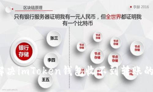 如何解决imToken钱包收不到转账的难题？