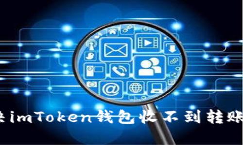 如何解决imToken钱包收不到转账的难题？