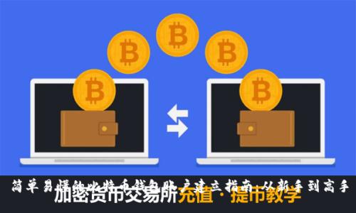 简单易懂的比特币钱包账户建立指南：从新手到高手