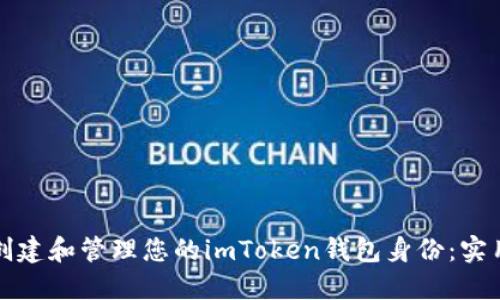 如何创建和管理您的imToken钱包身份：实用指南