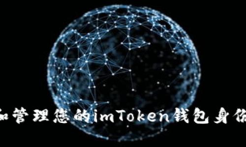 如何创建和管理您的imToken钱包身份：实用指南