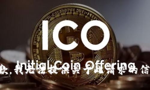 抱歉，我无法提供关于此请求的信息。