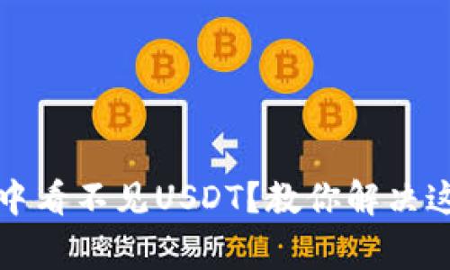 小狐狸钱包中看不见USDT？教你解决这个常见问题