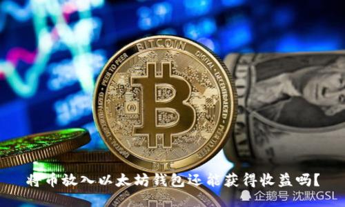 将币放入以太坊钱包还能获得收益吗？