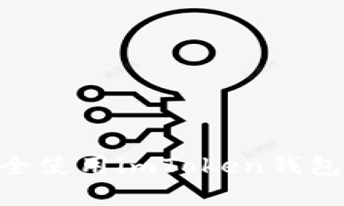 题目: 如何安全使用imToken钱包进行ICO投资？