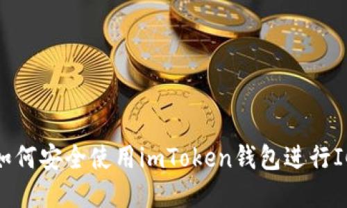 题目: 如何安全使用imToken钱包进行ICO投资？