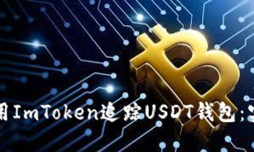 如何使用ImToken追踪USDT钱包：实用指南