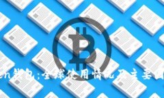 imToken钱包：全球使用情况