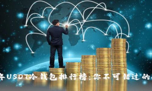 : 2023年USDT冷钱包排行榜：你不可错过的安全选择