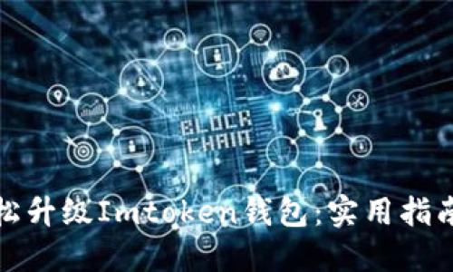 如何轻松升级Imtoken钱包：实用指南与技巧