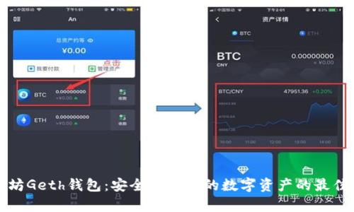 以太坊Geth钱包：安全存储你的数字资产的最佳选择