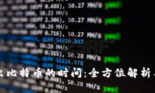 冷钱包转出比特币的时间：全方位解析与实用指南