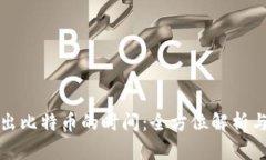 冷钱包转出比特币的时间