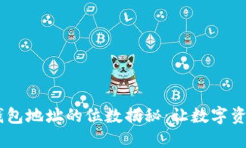  imToken钱包地址的位数揭秘：让数字资产安全无忧