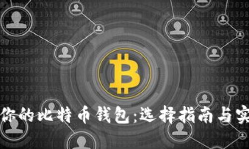 最适合你的比特币钱包：选择指南与实用推荐