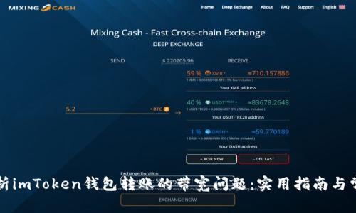 怎么解析imToken钱包转账的带宽问题：实用指南与常见误区