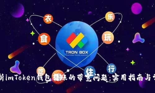 怎么解析imToken钱包转账的带宽问题：实用指南与常见误区