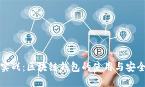 掌握实战：区块链钱包的使用与安全攻略