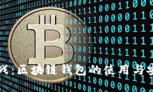 掌握实战：区块链钱包的使用与安全攻略
