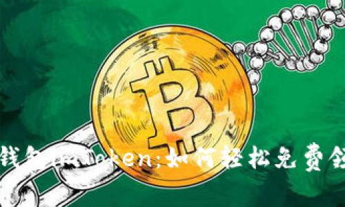 : 探索数字钱包imToken：如何轻松免费领取加密货币